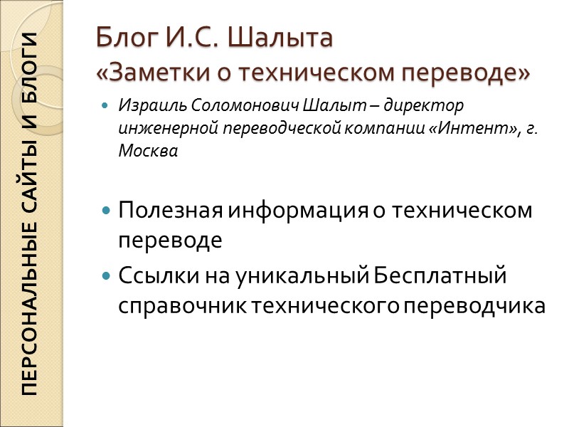 Блог И.С. Шалыта «Заметки о техническом переводе» Израиль Соломонович Шалыт – директор инженерной Блог И.С. Шалыта «Заметки о техническом переводе» Израиль Соломонович Шалыт – директор инженерной